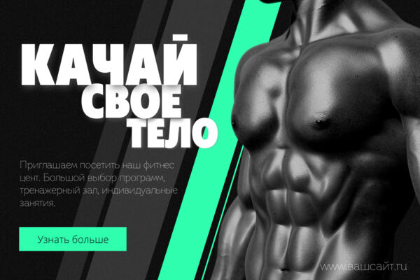 Рекламный баннер для спортивного клуба