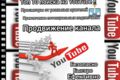 Продвижение YouTube. Вывод в ТОП 10 поиска