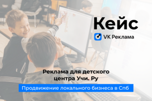 Делюсь с вами кейсом, как я за 14 дней заполнил группу в детский центр учи.ру в радиусе 3 км.