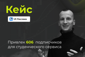 Кейс VK Реклама. Привлек 606 подписчиков для студенческого сервиса