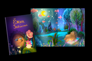 Иллюстрация к детской книге «ежик и звездочка»