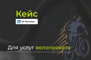 Заполнил велопрокат с помощью таргетированной рекламы ВКонтакте
