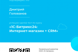 Сертификация  1С-Битрикс24: интернет-магазин + CRM