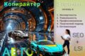 Копирайтер. Авто эксперт.