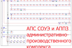 АПС + СОУЭ + АППЗ Административно-производственного корпуса