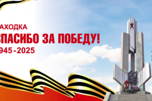 Видео ролик "Спасибо за победу!" для Находки