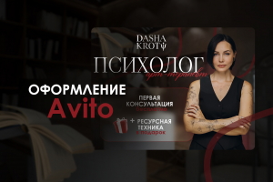 Оформление Avito для психолога