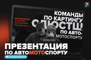 Презентация по автомотоспорту