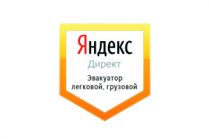 Настройка Яндекс Директ: Эвакуатор авто №1