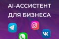 ИИ ассистент. Чат-бот с искусственным интеллектом.