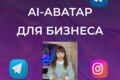 AI аватар и контент на 30 дней