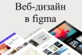 Дизайн веб-сайта в Figma