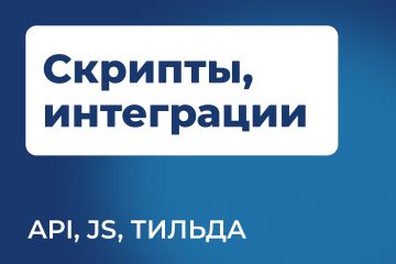 Создание скриптов для Тильда