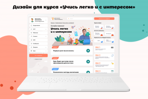 Дизайн для курса «Учись легко и с интересом»
