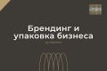 Ребрендинг / Полная упаковка бренда графически