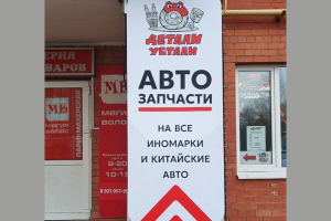 Вывеска для магазина автозапчастей