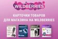 Создание карточки товара для маркетплейса Wildberries