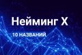 Нейминг Икс: 10 названий