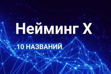 Нейминг Икс: 10 названий