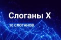 Слоганы Икс: 10 вариантов