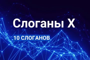 Слоганы Икс: 10 вариантов