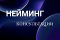 Нейминг Консультации
