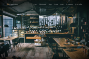 Лендинг для кофейни