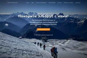 Лендинг для туристического сайта по восхождению на Эльбрус