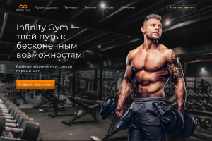 Лендинг для тренажёрного зала