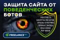 Защита от ботов на сайте. Ликвидация поведенческих ботов. Защита от накрутки ПФ.