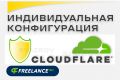 Индивидуальная настройка CloudFlare для фильтрации трафика на сайте