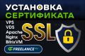 Установка SSL сертификата. Настройка SSL на Linux VPS, VDS сервере