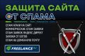 Защита от спама на сайте