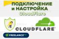 Подключение и настройка CLoudFlare