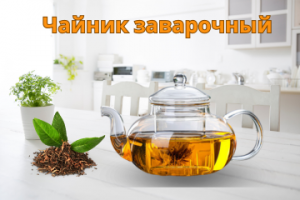 Чайник заварочный