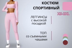 Спортивный костюм