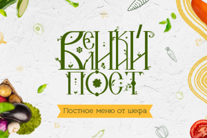 Постное меню | Lenten menu | Russian food menu