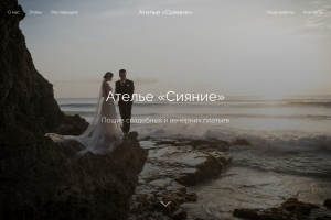 Лендинг для ателье