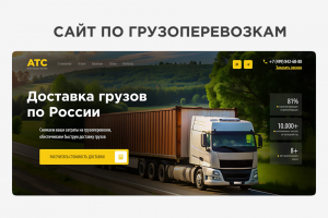 Многостраничный сайт по грузоперевозкам