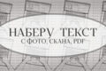 Наберу текс (с фото, скана, pdf)