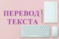 Сделаю качественный перевод с английского языка на русский язык
