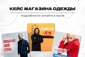 Кейс: магазин мужской одежды