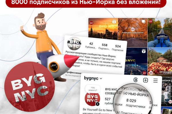 Кейс СММ продвижение сообщества в Нью-Йорке