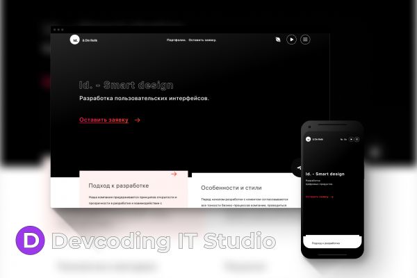 Сайт под ключ для студии ID smart design