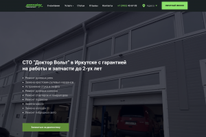 СТО «Доктор Вольт»