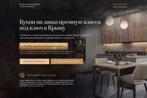 Лэндинг-квиз (Кухни на заказ)