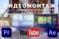 Монтаж видео любой сложности