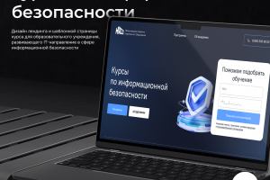 Курс информационной безопасности / landing page