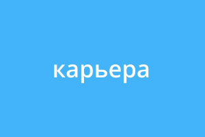 Статьи для Рамблера в формате ТЖ