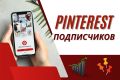 Pinterest 1000 подписчиков на Ваш аккаунт гарантией
